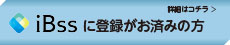 iBssに登録がお済みの方