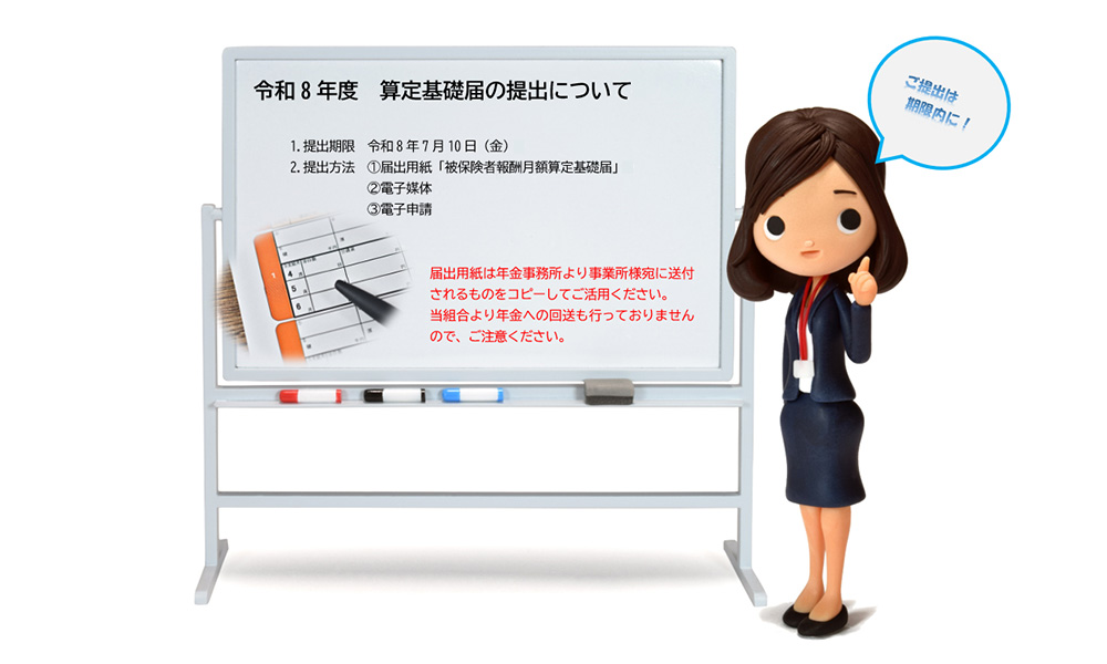 令和8年度 算定基礎届の提出について