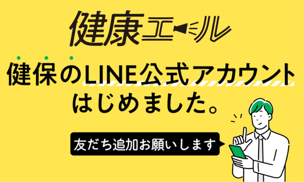 【健康エール】健保のLINE公式アカウントはじめました。
